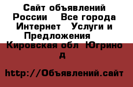 Сайт объявлений России! - Все города Интернет » Услуги и Предложения   . Кировская обл.,Югрино д.